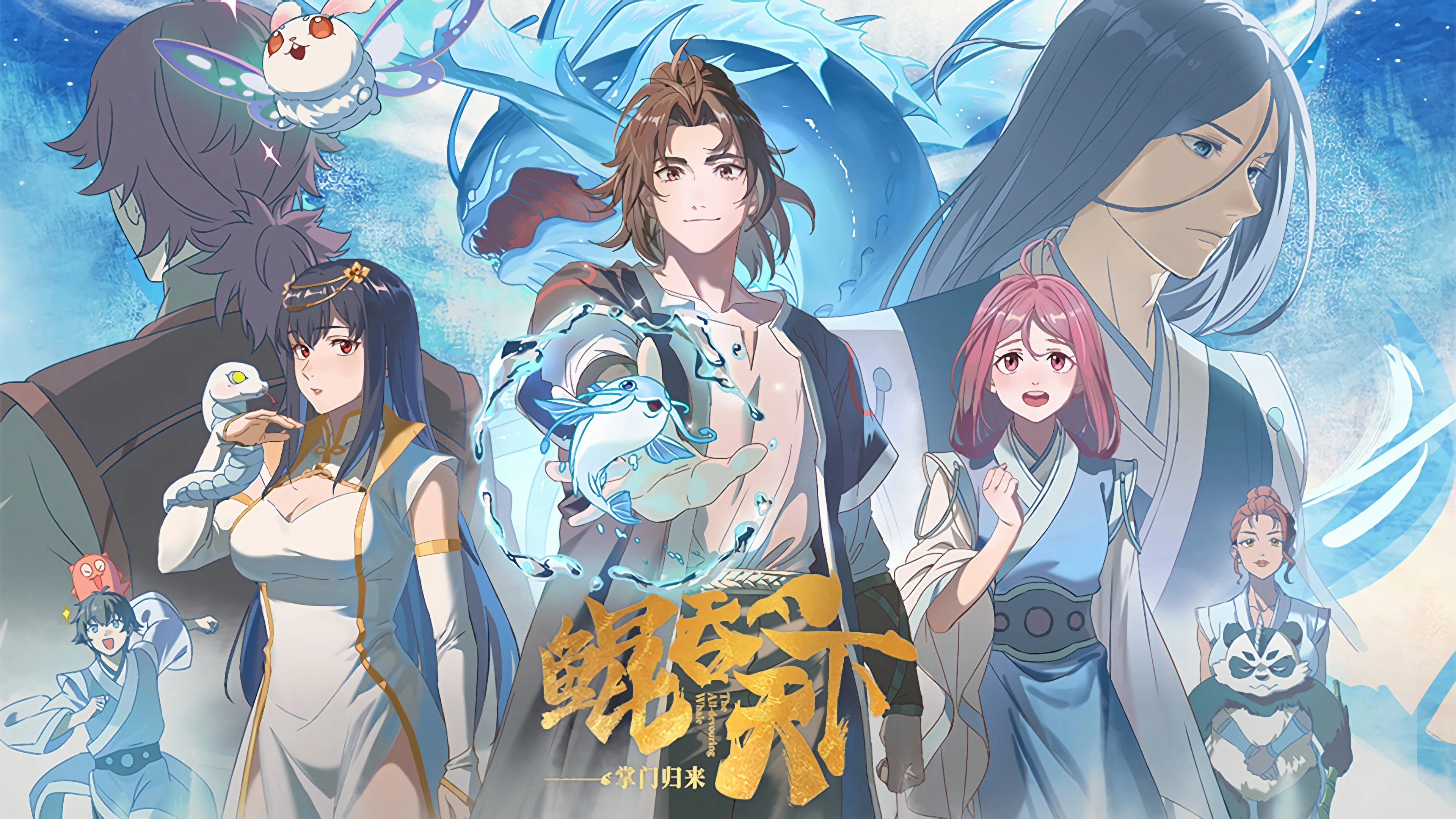 Kun Tun Tianxia Zhi Zhang Men Guilai - The All-devouring Whale: Homecoming
